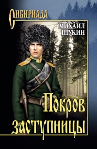 Книга Покров заступницы Книга Покров заступницы