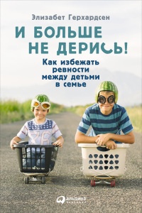 Книга И больше не дерись! Как избежать ревности между детьми в семье Книга И больше не дерись! Как избежать ревности между детьми в семье