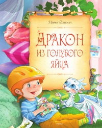 Книга Дракон из голубого яйца Книга Дракон из голубого яйца