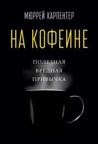 Книга На кофеине. Полезная вредная привычка Книга На кофеине. Полезная вредная привычка