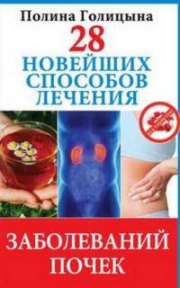 Книга 28 новейших способов лечения заболеваний почек Книга 28 новейших способов лечения заболеваний почек