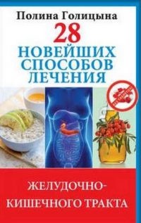 Книга 28 новейших способов лечения желудочно-кишечного тракта Книга 28 новейших способов лечения желудочно-кишечного тракта