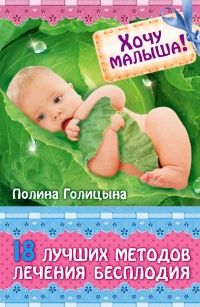 Книга Хочу малыша! 18 лучших методов лечения бесплодия Книга Хочу малыша! 18 лучших методов лечения бесплодия