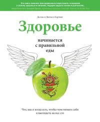 Книга Здоровье начинается с правильной еды Книга Здоровье начинается с правильной еды