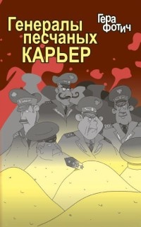 Книга Генералы песчаных карьер Книга Генералы песчаных карьер