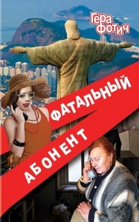 Книга Фатальный абонент Книга Фатальный абонент