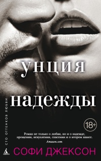 Книга Унция надежды Книга Унция надежды