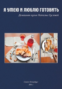 Книга Я умею и люблю готовить Книга Я умею и люблю готовить