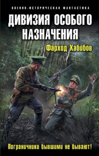 Книга Дивизия особого назначения. Пограничники бывшими не бывают! Книга Дивизия особого назначения. Пограничники бывшими не бывают!