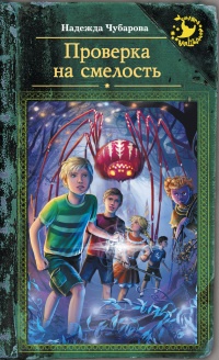 Книга Проверка на смелость