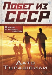 Книга Побег из СССР Книга Побег из СССР