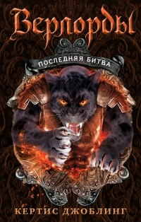 Книга Последняя битва Книга Последняя битва