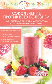 Книга Соколечение против всех болезней Книга Соколечение против всех болезней