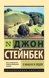 Книга О мышах и людях. Жемчужина (сборник) Книга О мышах и людях. Жемчужина (сборник)