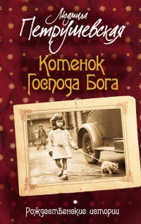 Книга Котенок Господа Бога. Рождественские истории (сборник)