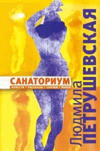Книга Санаториум (сборник)