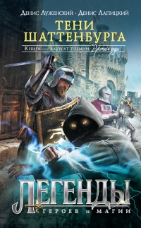 Книга Тени Шаттенбурга Книга Тени Шаттенбурга