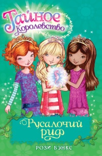 Книга Русалочий риф Книга Русалочий риф