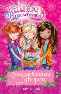 Книга Заколдованный дворец Книга Заколдованный дворец