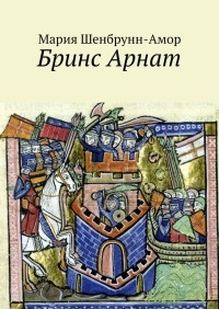Книга Бринс Арнат. Он прибыл ужаснуть весь Восток и прославиться на весь Запад Книга Бринс Арнат. Он прибыл ужаснуть весь Восток и прославиться на весь Запад