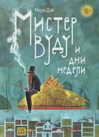 Книга Мистер Вуду и дни недели Книга Мистер Вуду и дни недели