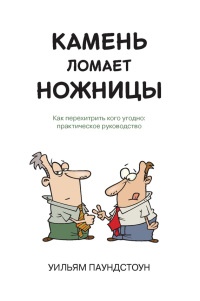 Книга Камень ломает ножницы. Как перехитрить кого угодно: практическое руководство Книга Камень ломает ножницы. Как перехитрить кого угодно: практическое руководство