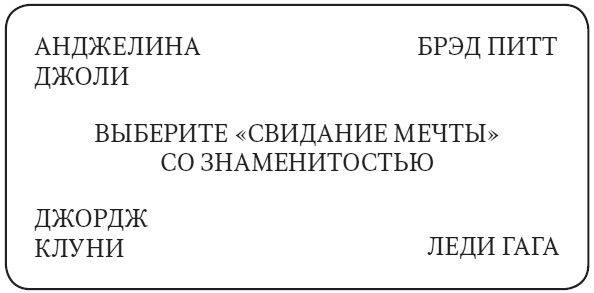 Иллюстрация к книге — Камень ломает ножницы. Как перехитрить кого угодно: практическое руководство [i_035.jpg]