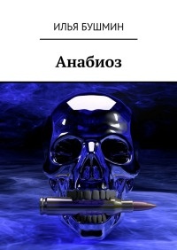 Книга Анабиоз Книга Анабиоз