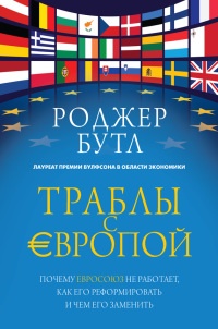 Книга Траблы с Европой. Почему Евросоюз не работает, как его реформировать и чем его заменить Книга Траблы с Европой. Почему Евросоюз не работает, как его реформировать и чем его заменить