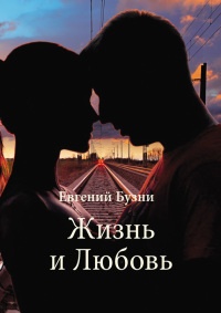 Книга Жизнь и Любовь (сборник) Книга Жизнь и Любовь (сборник)