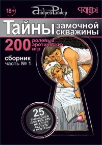Книга Тайны замочной скважины. Часть № 1. 25 сценариев для тех, кто не хочет скучать в постели Книга Тайны замочной скважины. Часть № 1. 25 сценариев для тех, кто не хочет скучать в постели