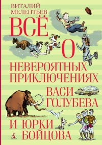 Книга Всё о невероятных приключениях Васи Голубева и Юрки Бойцова (сборник) Книга Всё о невероятных приключениях Васи Голубева и Юрки Бойцова (сборник)
