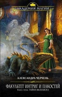 Книга Факультет интриг и пакостей. Книга третья. Тайна василиска Книга Факультет интриг и пакостей. Книга третья. Тайна василиска