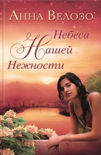 Книга Небеса нашей нежности Книга Небеса нашей нежности