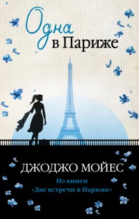 Книга Одна в Париже Книга Одна в Париже