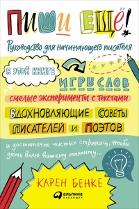 Книга Пиши ещё! Руководство для начинающего писателя