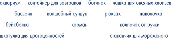 Иллюстрация к книге — Пиши ещё! Руководство для начинающего писателя [i_007.jpg]
