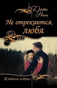 Книга Не отрекаются, любя (сборник) Книга Не отрекаются, любя (сборник)