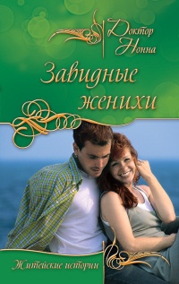 Книга Завидные женихи (сборник) Книга Завидные женихи (сборник)