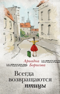 Книга Всегда возвращаются птицы Книга Всегда возвращаются птицы