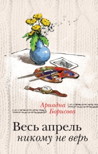 Книга Весь апрель никому не верь Книга Весь апрель никому не верь