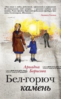 Книга Бел-горюч камень Книга Бел-горюч камень