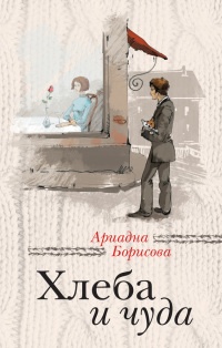 Книга Хлеба и чуда (сборник) Книга Хлеба и чуда (сборник)