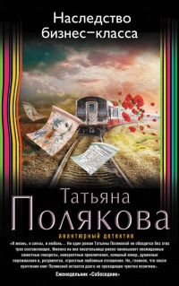 Книга Наследство бизнес-класса