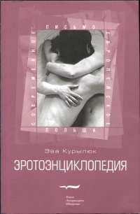 Книга Эротоэнциклопедия Книга Эротоэнциклопедия