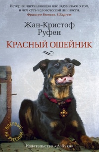 Книга Красный ошейник Книга Красный ошейник