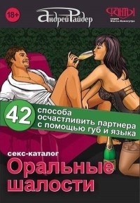 Книга Оральные шалости. 42 способа осчастливить партнера с помощью губ и языка Книга Оральные шалости. 42 способа осчастливить партнера с помощью губ и языка