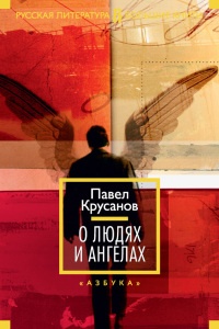 Книга О людях и ангелах (сборник) Книга О людях и ангелах (сборник)