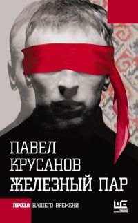 Книга Железный пар Книга Железный пар