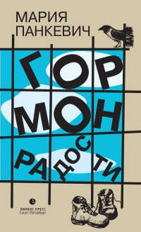 Книга Гормон радости Книга Гормон радости